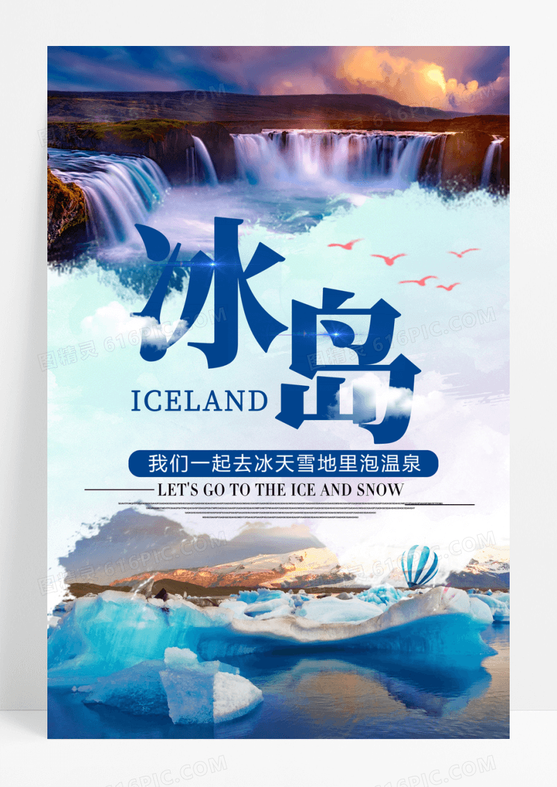 浪漫北欧冰岛海报下载