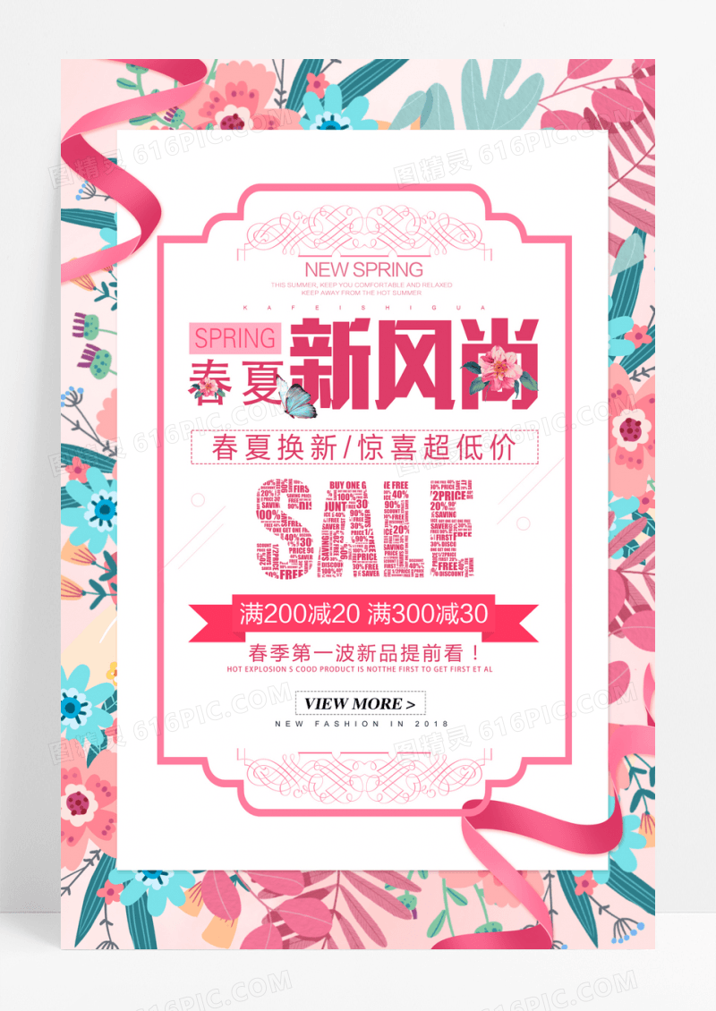 粉色系小清新春夏新风尚促销海报