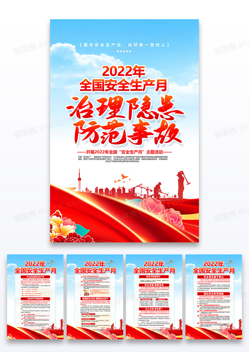 蓝天白云简约2022年全国安全生产月宣传套图