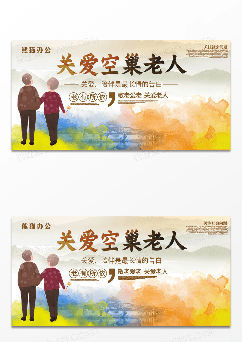 关爱空巢老人尊敬老人宣传展板