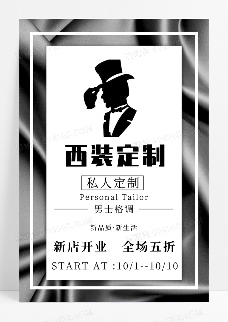 时尚男士西装定制服装宣传海报