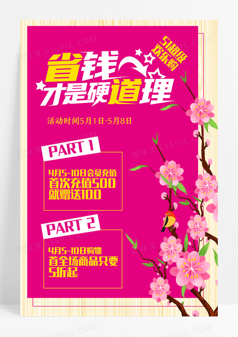 省钱才是硬道理超级促销海报