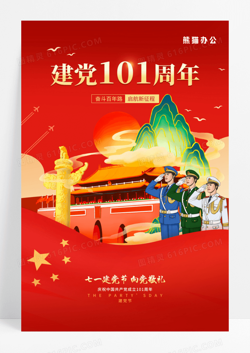 红色七一建党节建党101周年向党敬礼海报