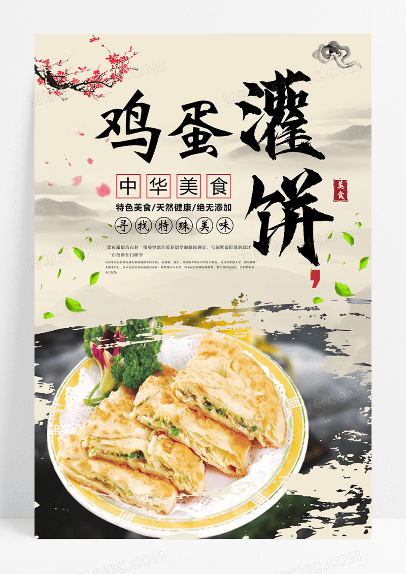 清新中国风鸡蛋灌饼海报