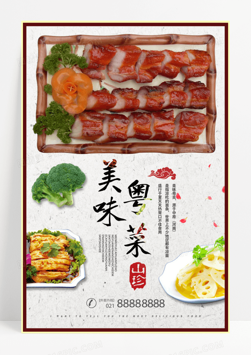 美味粤菜海报设计
