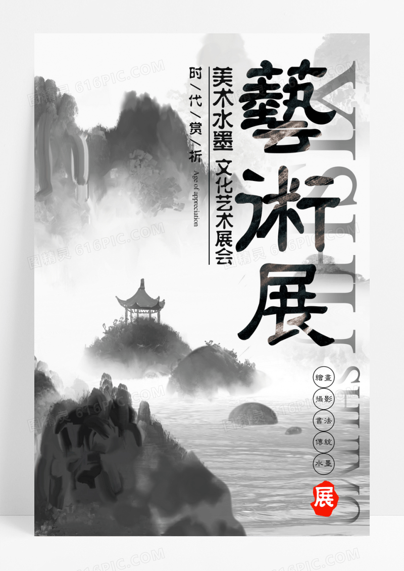 水墨画美术水墨文化艺术展板海报