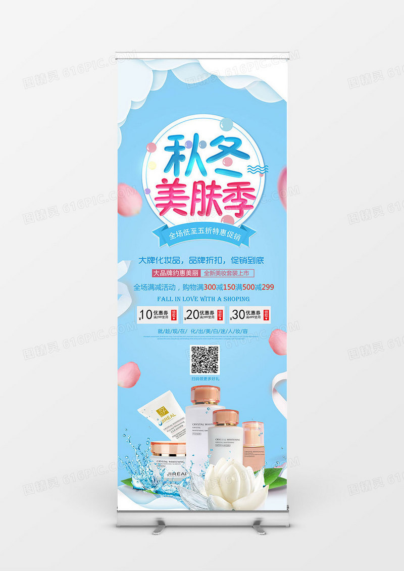 创意大气秋冬美肤展架