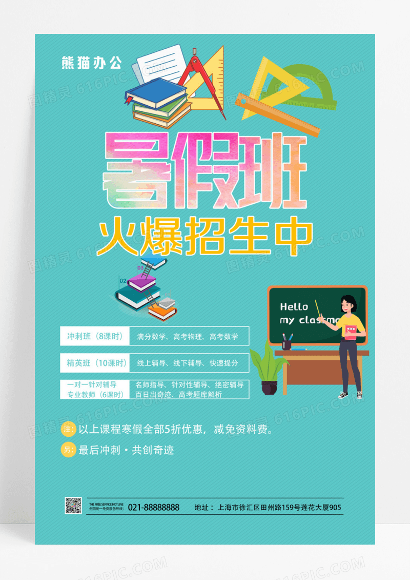 简约大气暑假班火爆招生海报