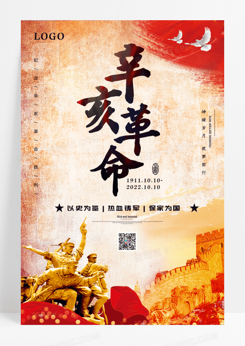 简约辛亥革命纪念日宣传海报