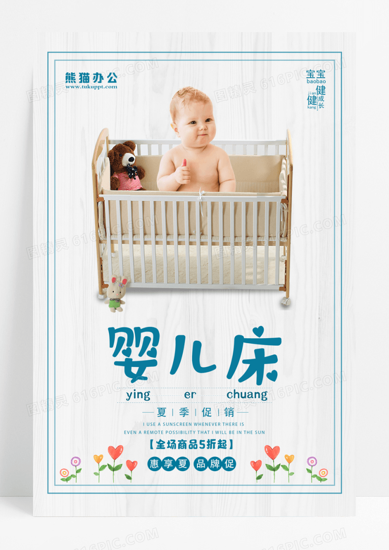 简约婴儿床促销宣传海报