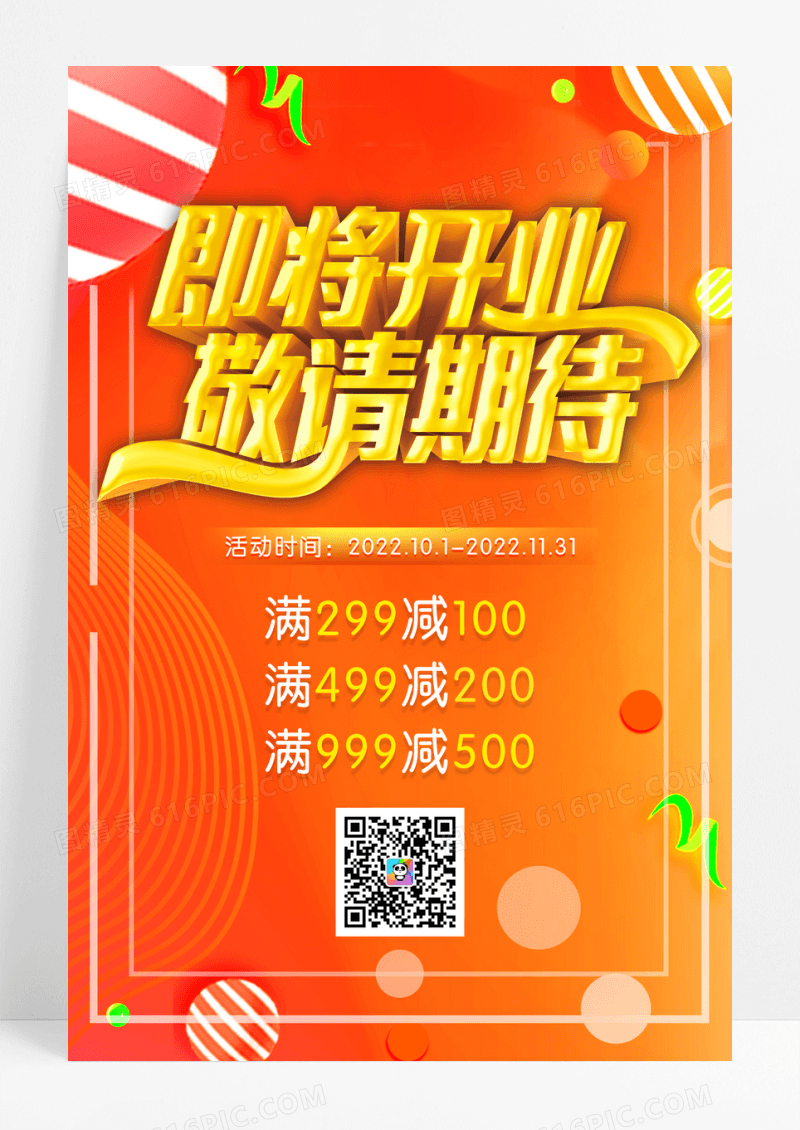 橙色开业在即敬请期待宣传海报