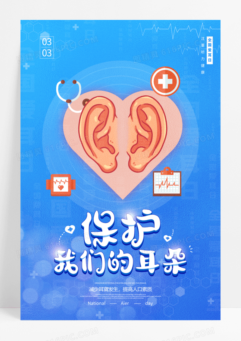 蓝色全国爱耳日宣传海报