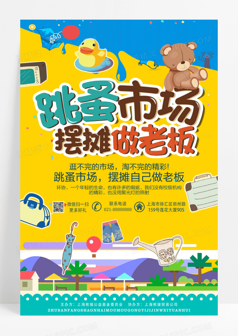 简约创意跳蚤市场海报设计