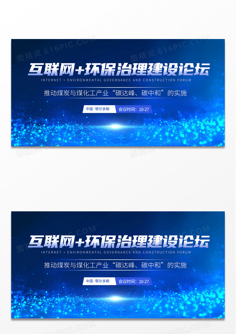 大气蓝色建设论坛科技会议展板