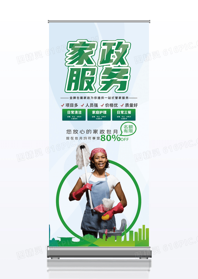 绿色清新家政服务保洁宣传X展架易拉宝