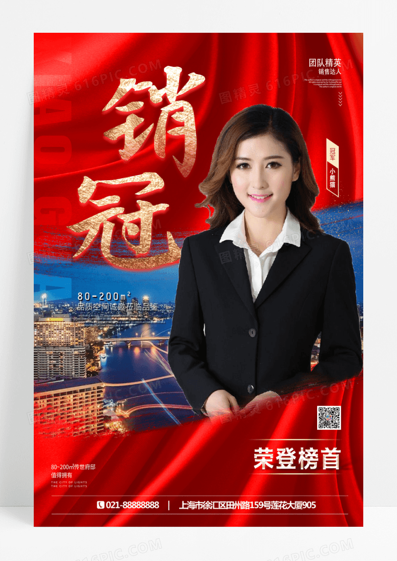 红色创意销冠冠军销冠海报