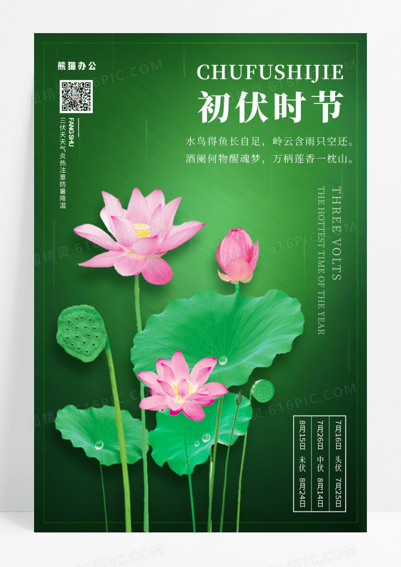 绿色简约初伏时节三伏天宣传海报