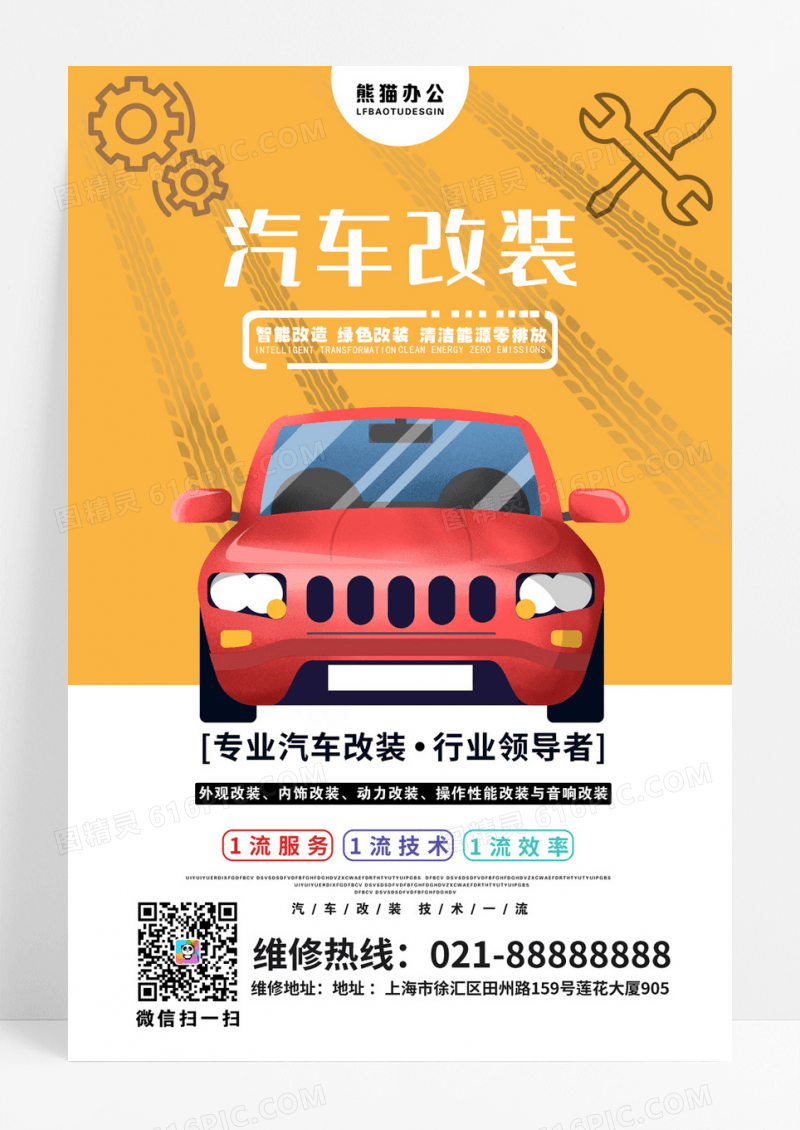 汽车改装汽车服务汽车行商行外海报