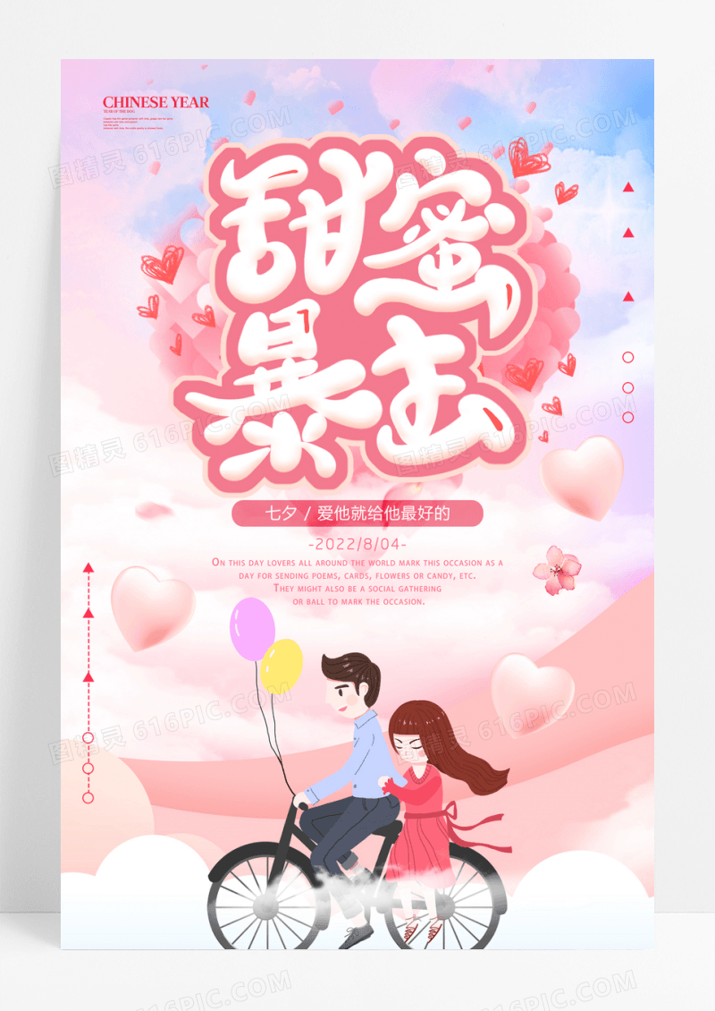 甜蜜暴击七夕促销海报