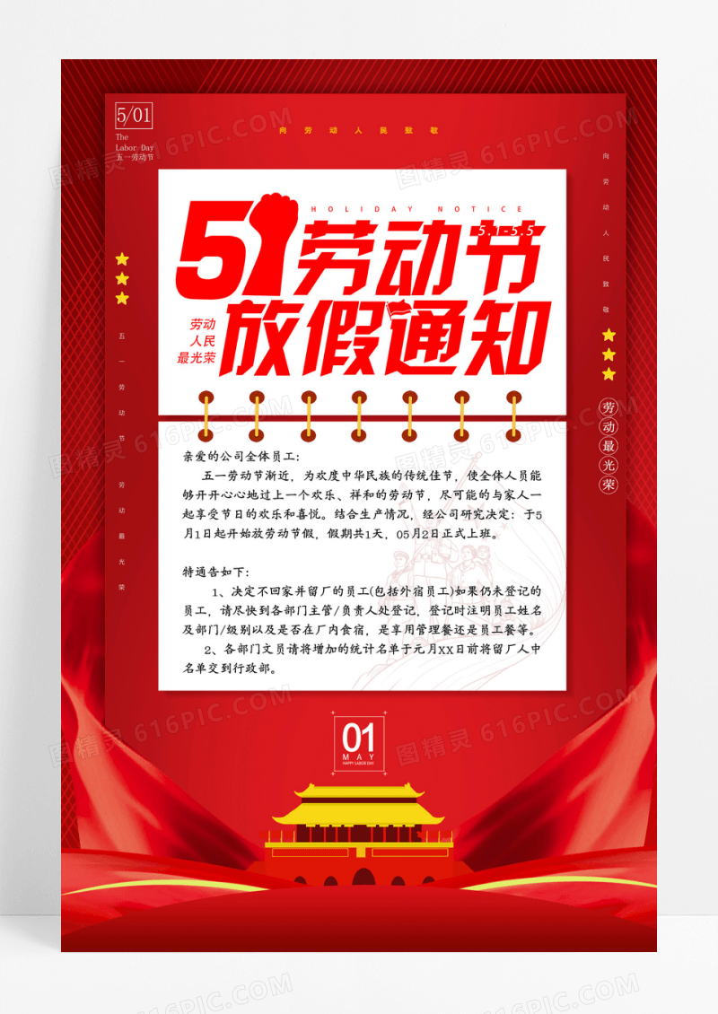 红色通用51劳动节放假通知