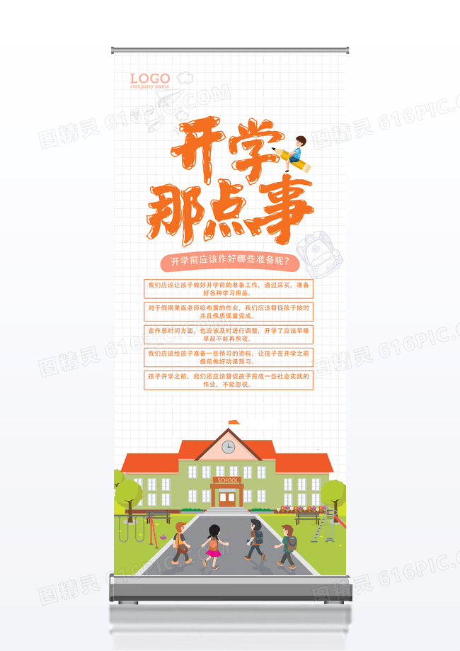 开学那点事开学展架