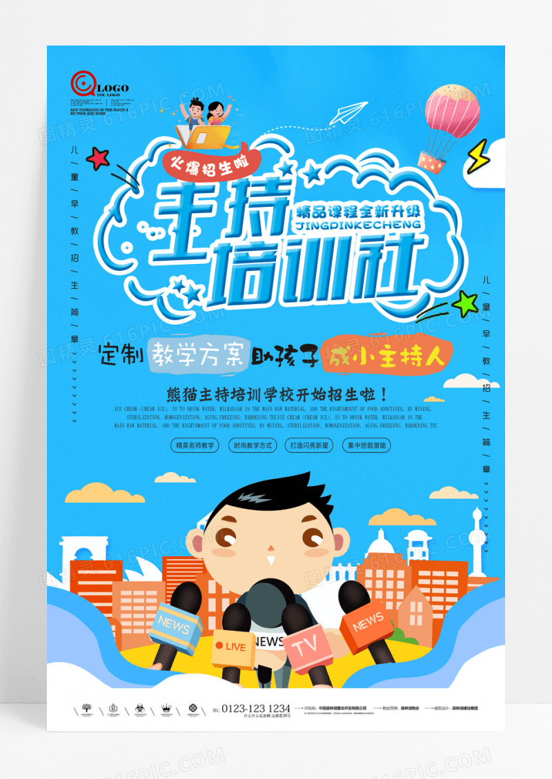 创意卡通儿童主持培训班招生宣传海报