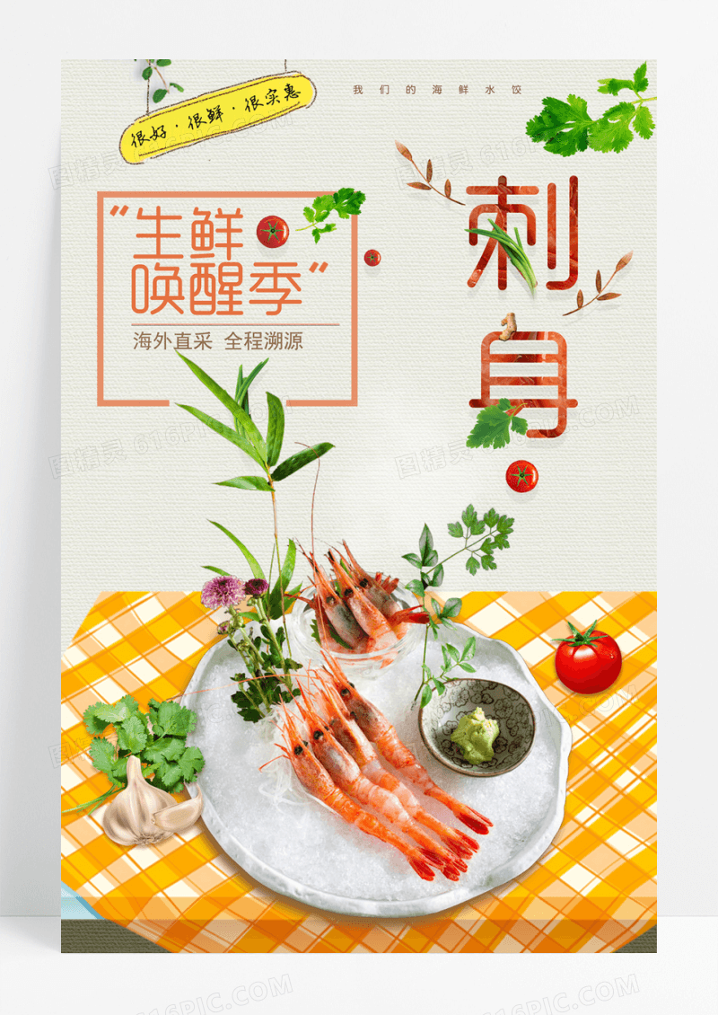 小清新日本料理刺身虾餐饮美食海报刺身海报