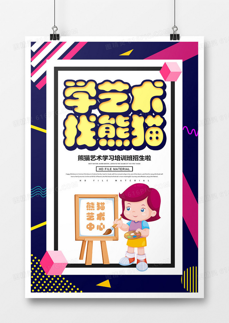 卡通创意学艺术找熊猫宣传海报