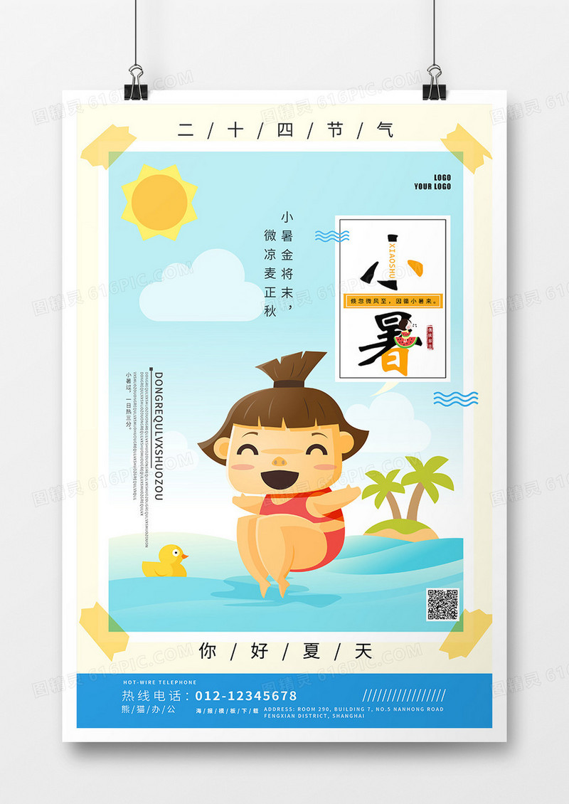 小暑节气你好夏天