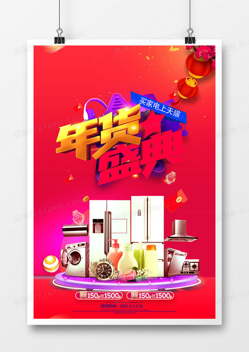 创意时尚家电促销年货盛典海报设计