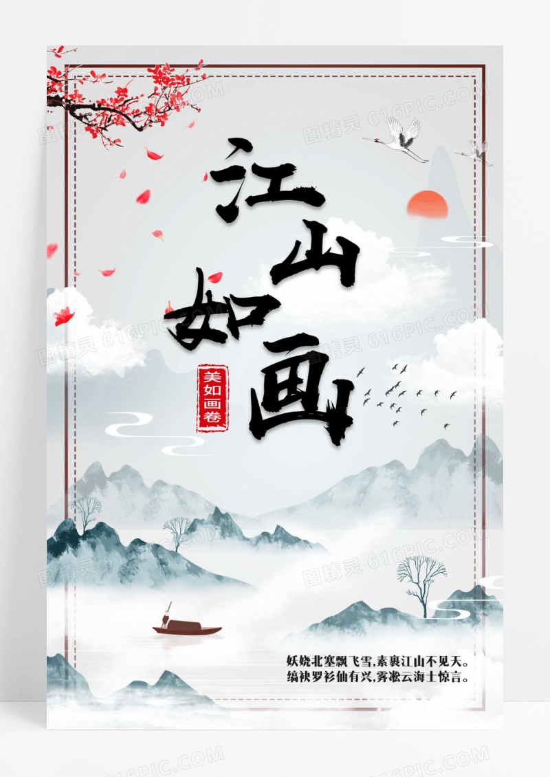 中国风江山如画海报设计PSD