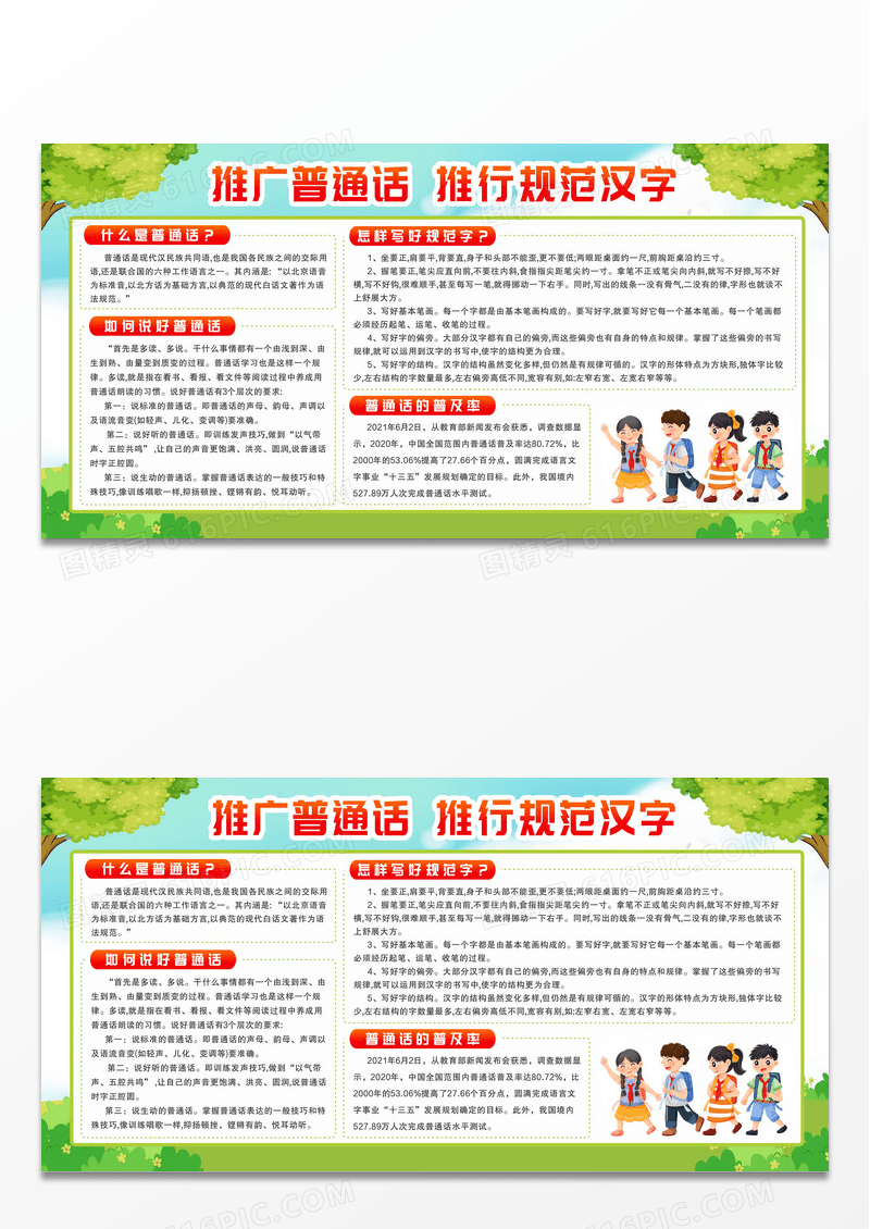 绿色卡通背景校园普通话教育知识宣传展板普通话推广设计