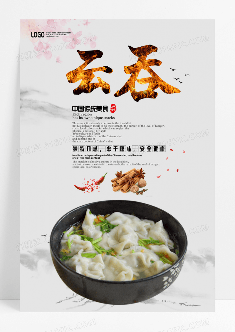 山水水墨云吞馄饨海报展板设计