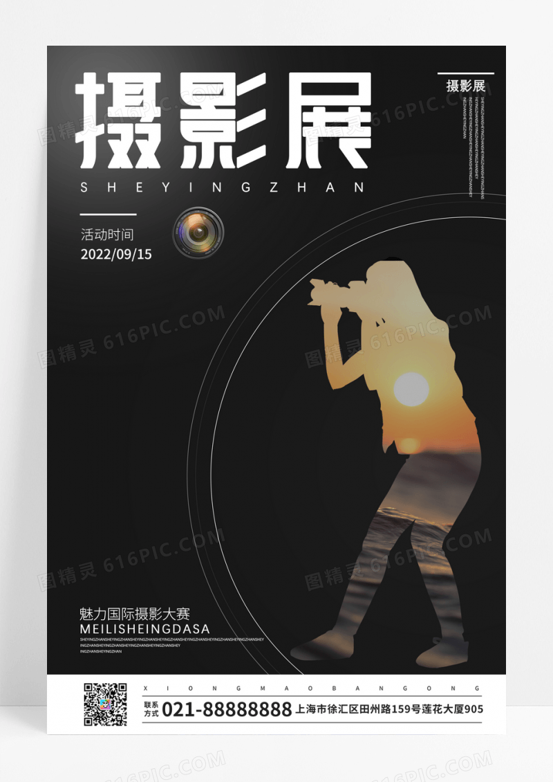 炫彩摄影比赛海报