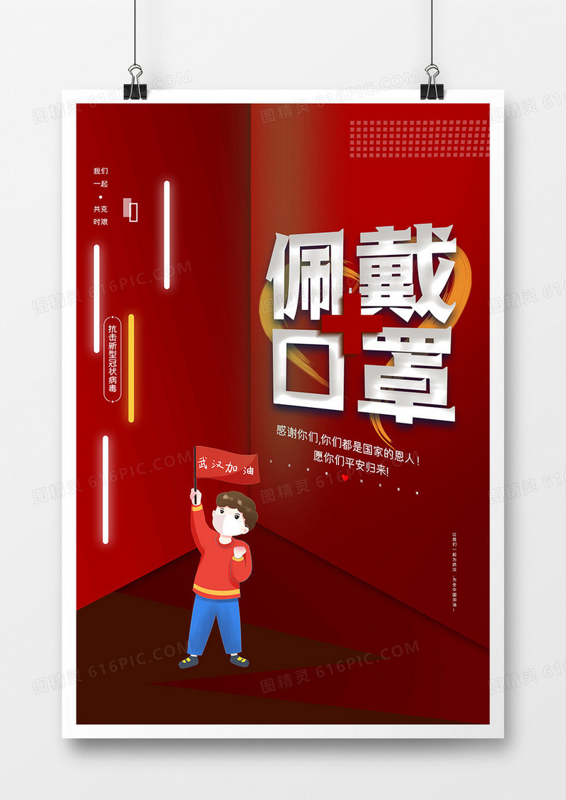 简约坚守使命抗击肺炎武汉加油佩戴口罩防疫海报