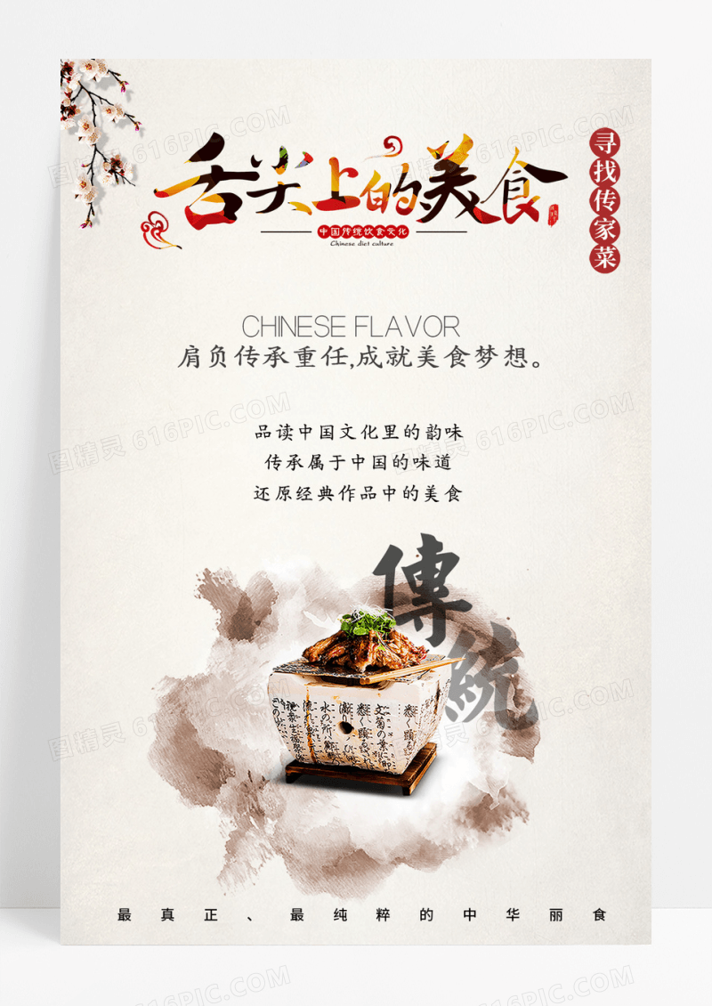 中国风中华味道美食宣传海报