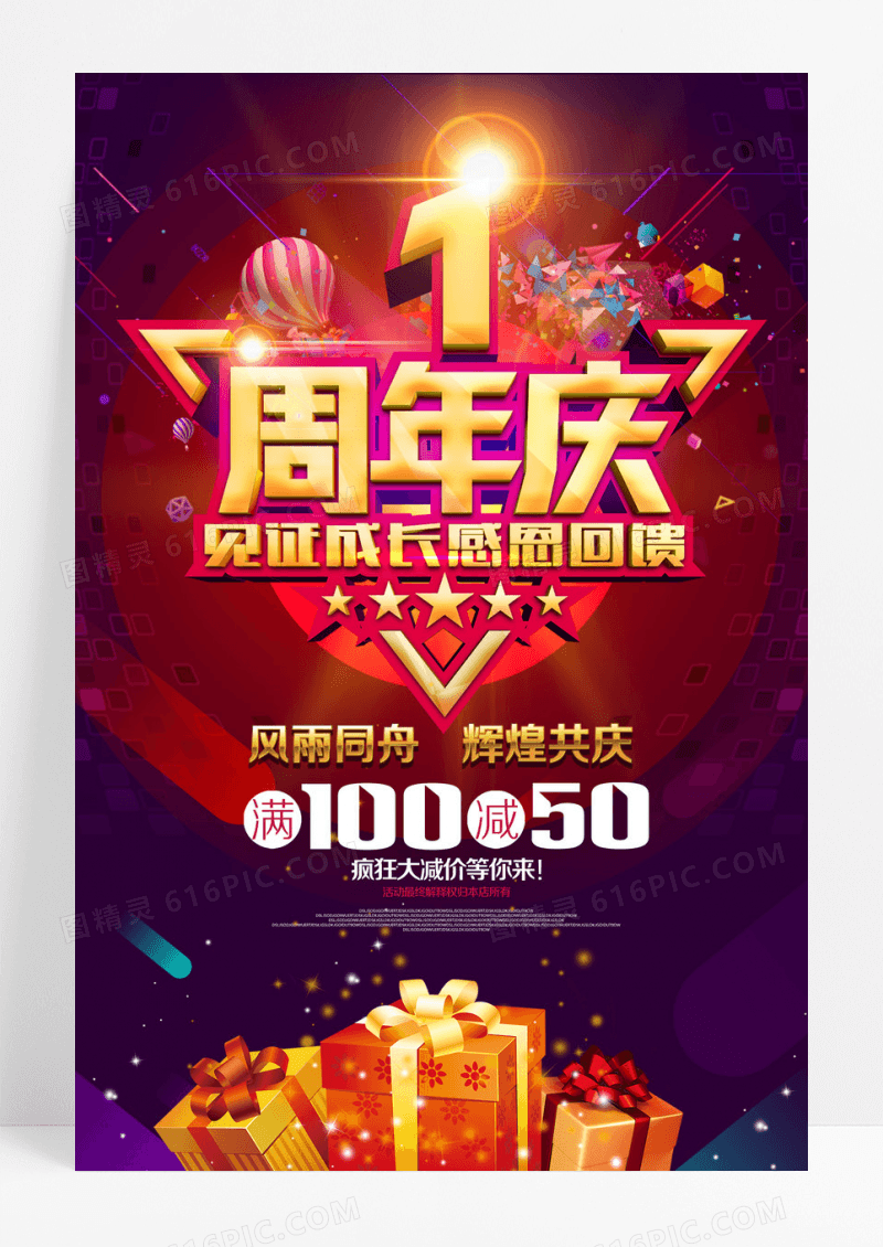 时尚大气1周年庆典海报