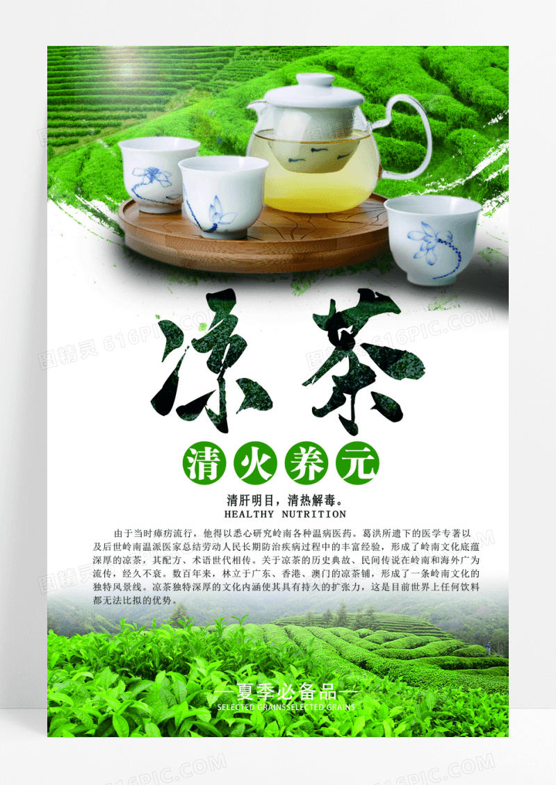 精美中国风凉茶海报设计
