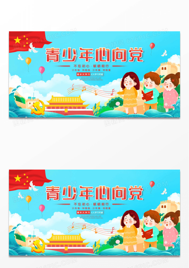 简约卡通青年青少年心向党党建展板