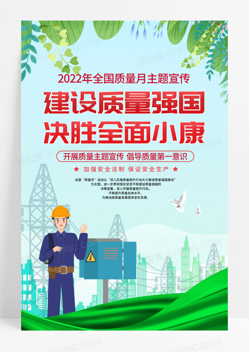 时尚2022年全国质量月宣传海报