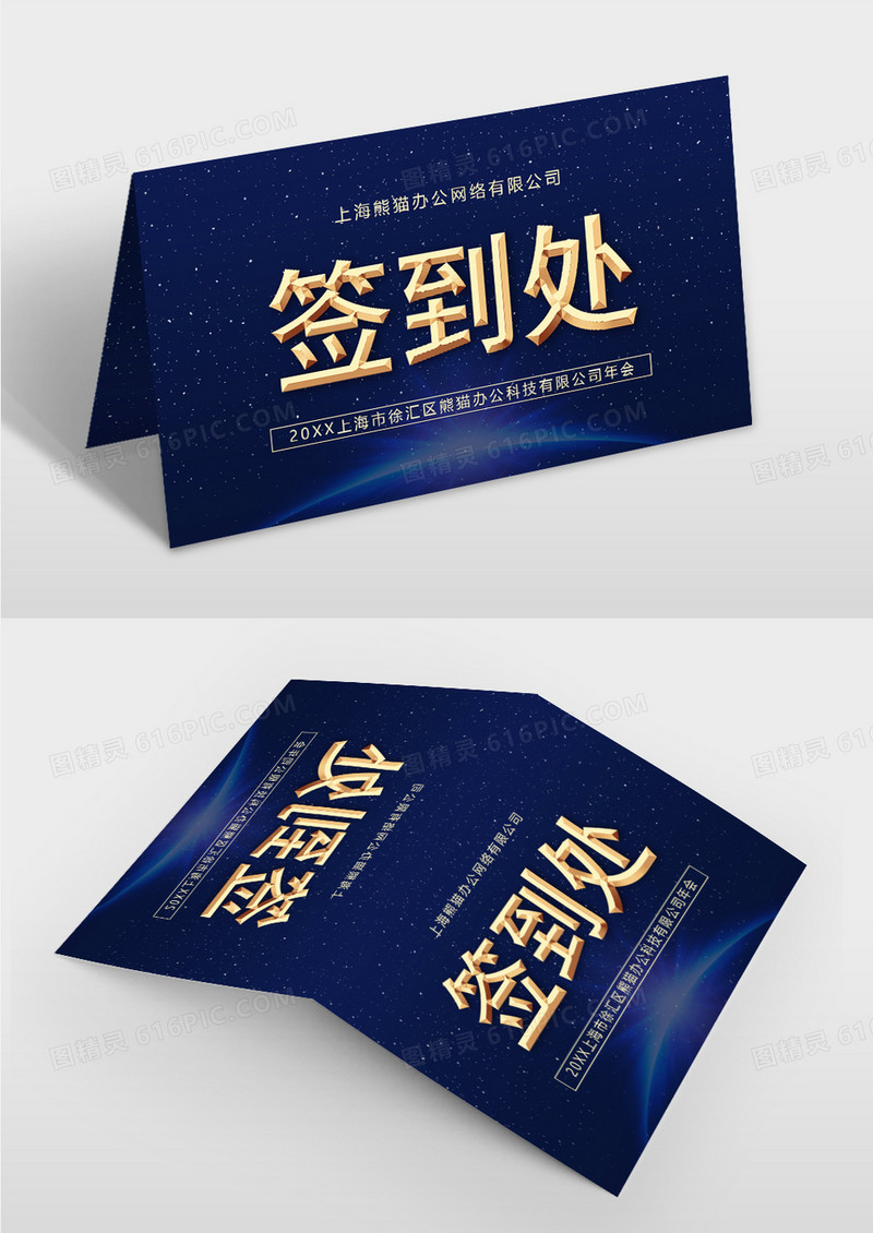 大气简约蓝色会议签到处桌牌