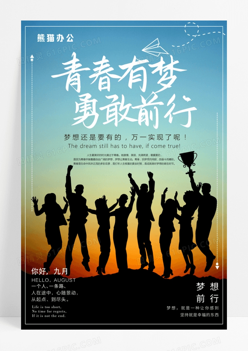 清新青春有梦勇敢前行毕业旅游海报设计