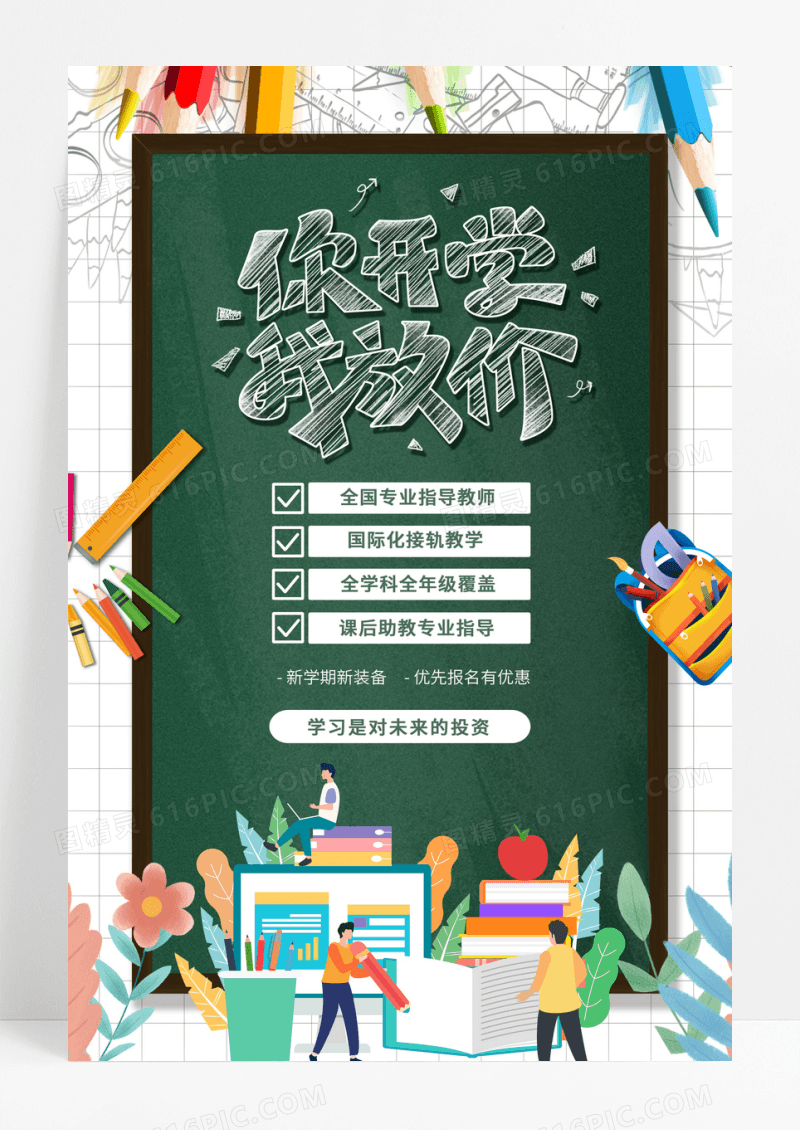 开学季你开学我放价黑板海报