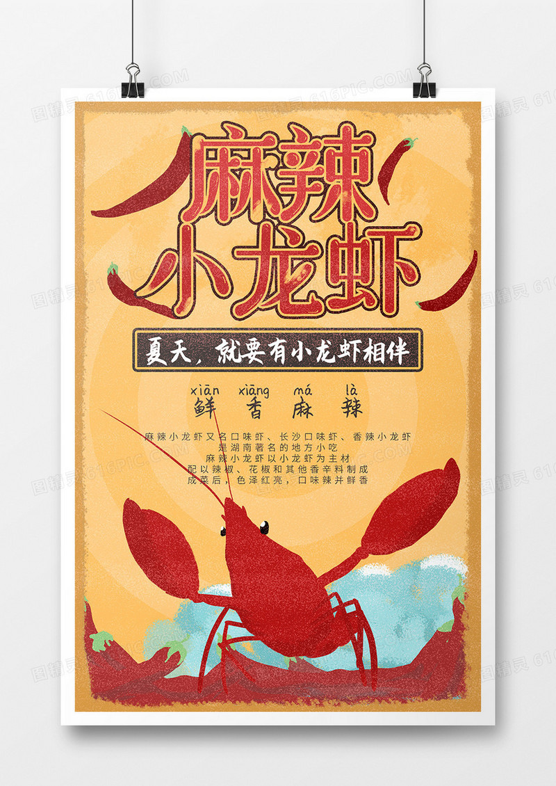 麻辣小龙虾夏季手绘复古海报