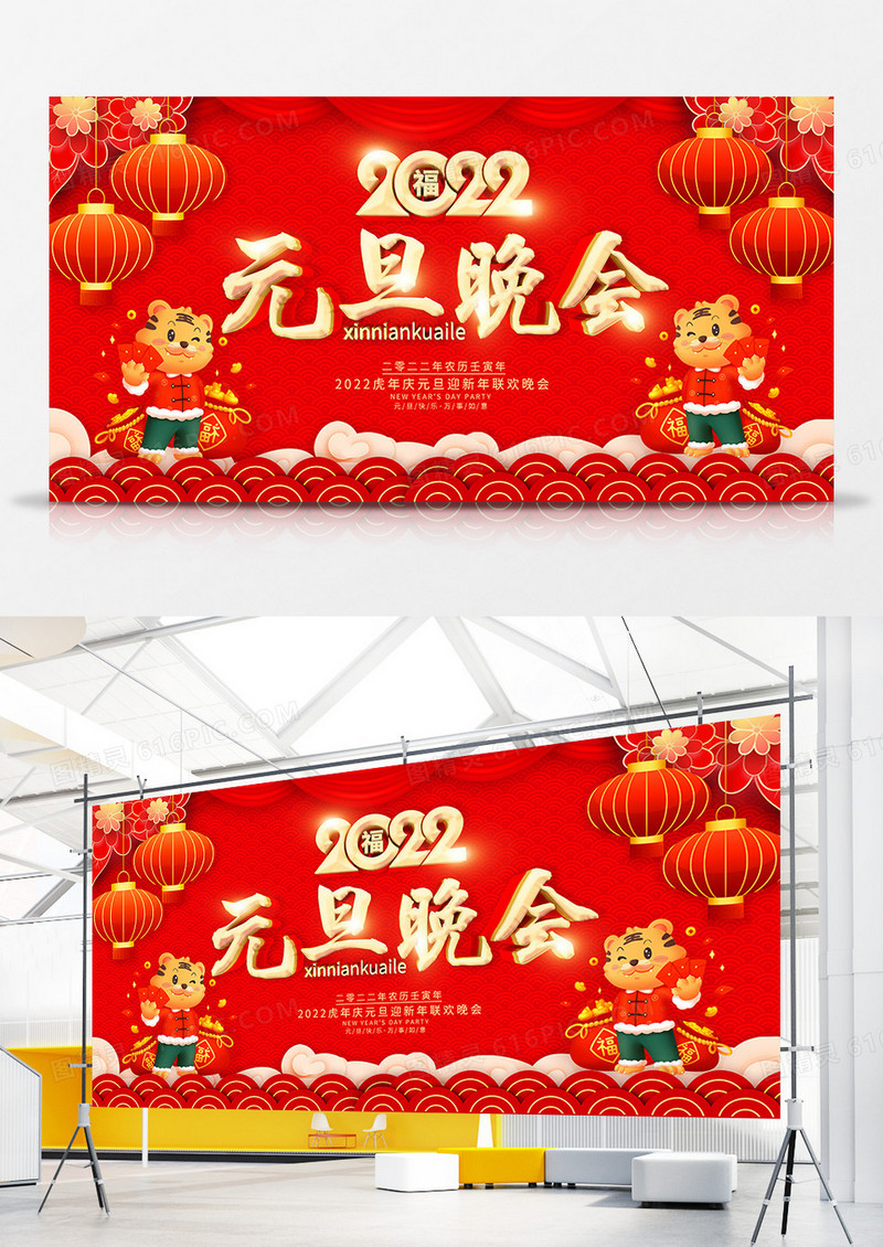 2022虎年元旦联欢晚会背景展板