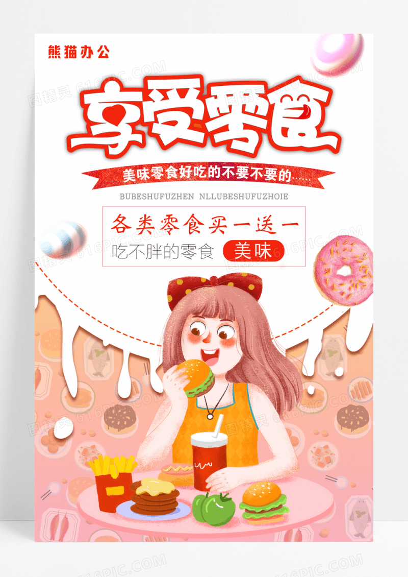 卡通手绘享受零食促销海报