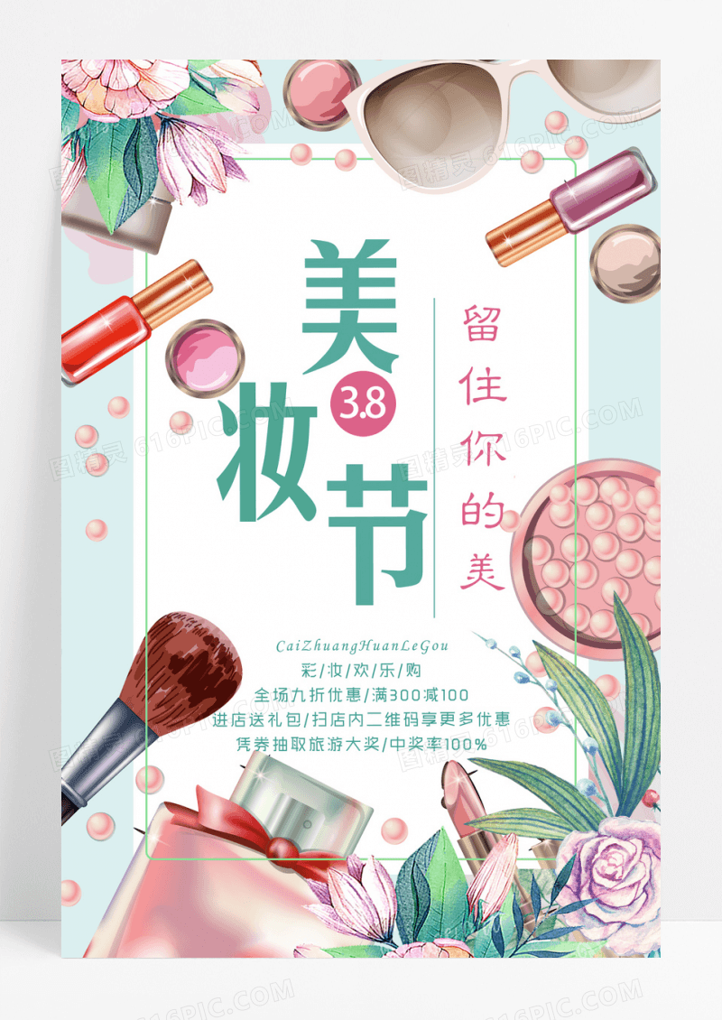清新版美妆节海报