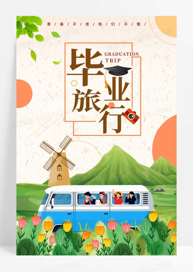 卡通毕业旅行海报