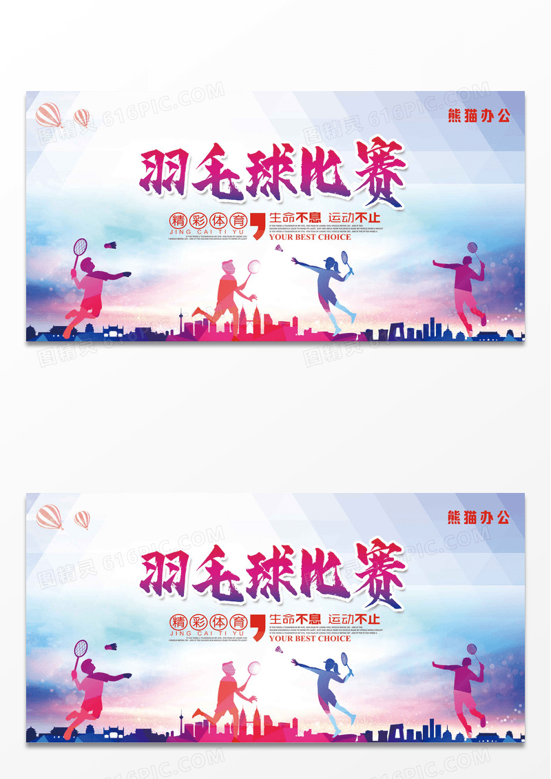 炫彩人物剪影打羽毛球比赛展板大气创意几何渐变羽毛球运动会展板设计