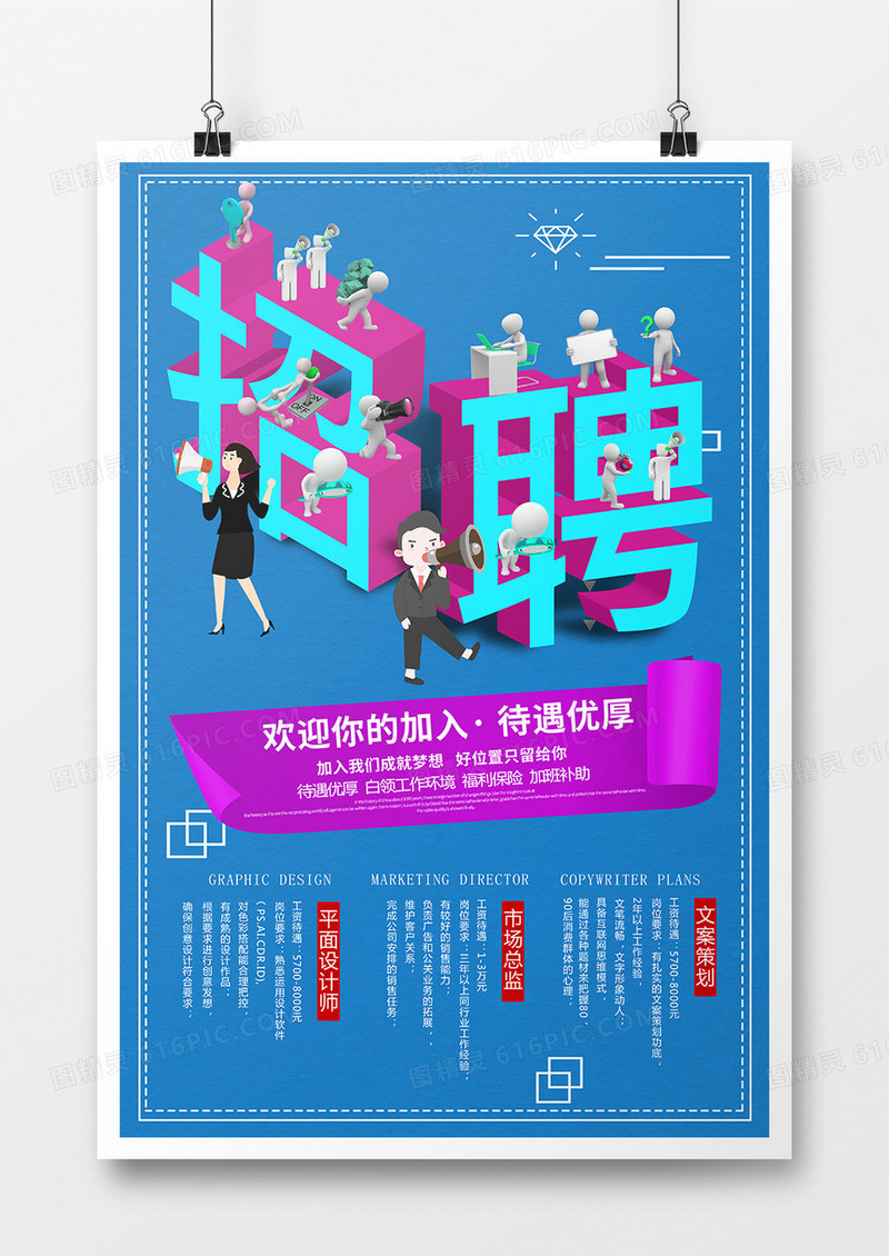 简约扁平商务立体卡通招聘海报